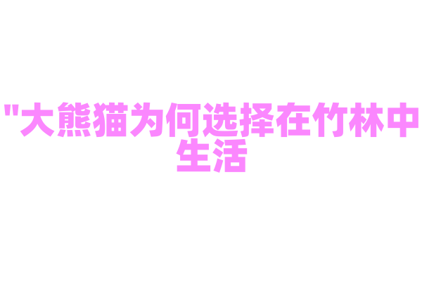 "大熊猫为何选择在竹林中生活？"